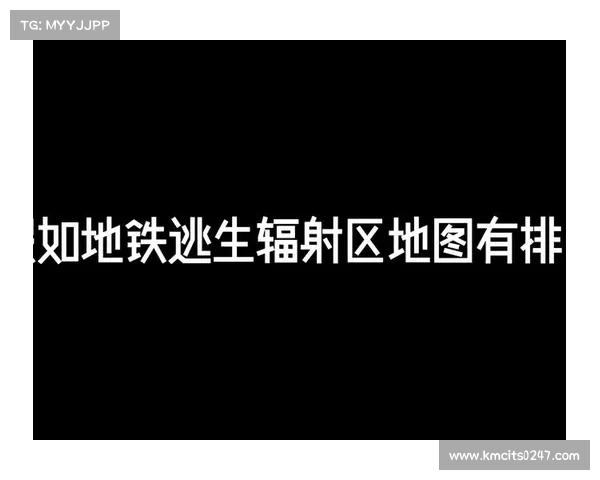 调画质,看清地铁辐射区地图 调画质,看清地铁辐射区地图