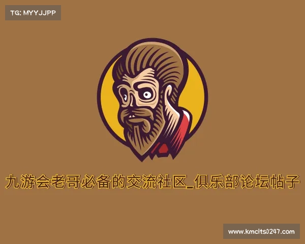 发现九游会老哥必备的交流社区_俱乐部论坛帖子